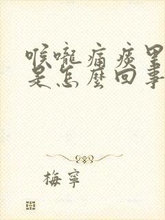 喉咙痛痰里有血是怎么回事