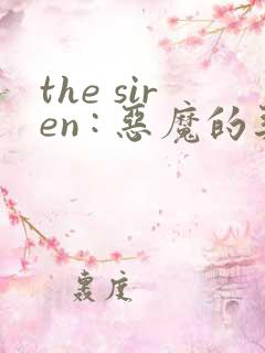 the siren : 恶魔的契约家人漫画