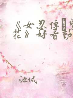 《女忍传·紫阳花》好看动漫