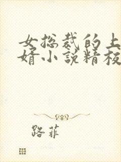 女总裁的上门女婿小说精校版