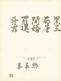 斗罗开局黑化小舞退婚唐三免费阅读