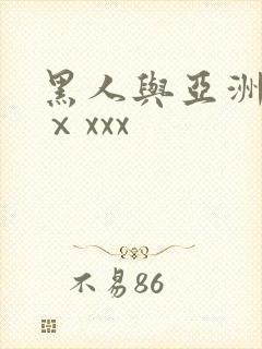 黑人与亚洲美女ⅹxxx