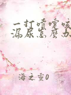 一打喷嚏咳嗽就漏尿怎么办