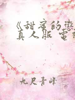 《甜蜜的惩罚》 真人版 电视剧