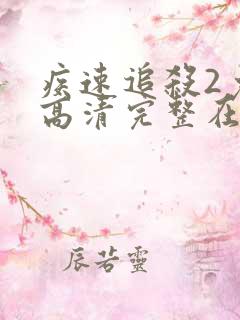 疾速追杀2免费高清完整在线观看