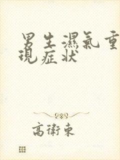 男生湿气重的表现症状