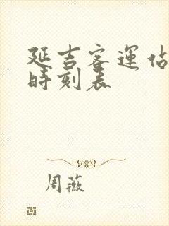 延吉客运站客车时刻表