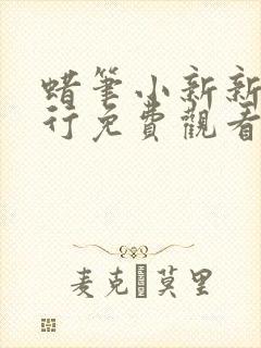 蜡笔小新新婚旅行免费观看中文版