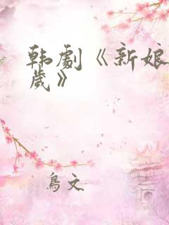 韩剧《新娘十八岁》