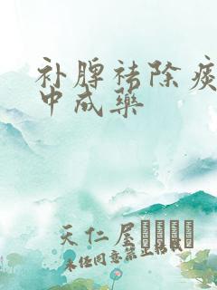 补脾祛除痰湿的中成药