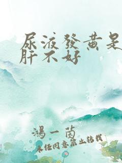 尿液发黄是不是肝不好