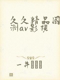 久久精品国产亚洲av影视