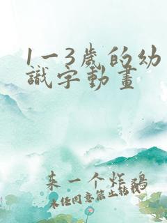 1一3岁的幼儿识字动画