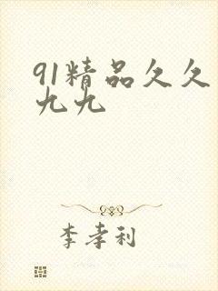 91精品久久久九九