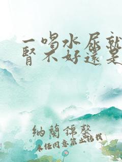 一喝水尿就多是肾不好还是在排毒