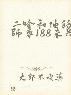 二哈和他的白猫师尊188未删减