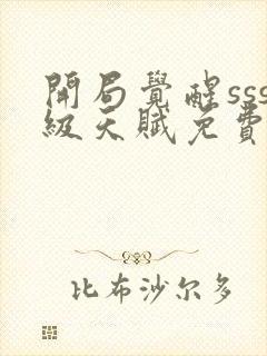 开局觉醒sss级天赋免费下载