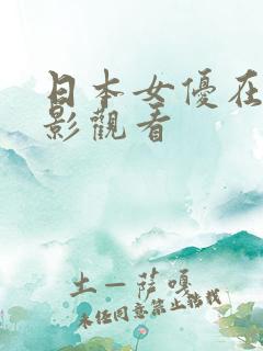日本女优在线电影观看