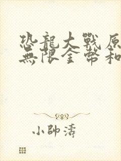 恐龙大战原始人无限金币和钻石版