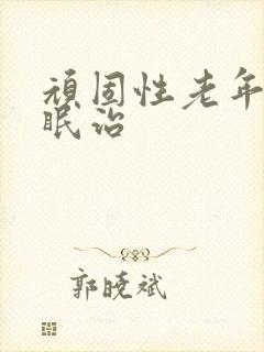 顽固性老年人失眠治