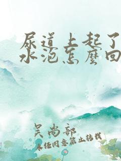 尿道上起了两个水泡怎么回事