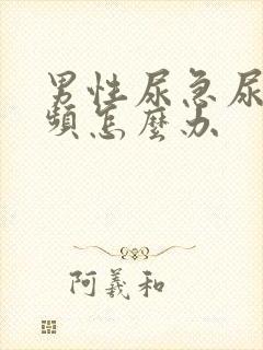 男性尿急尿疼尿频怎么办