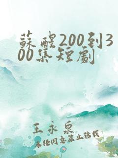 苏醒200到300集短剧