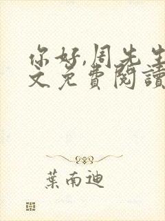 你好,周先生全文免费阅读小说