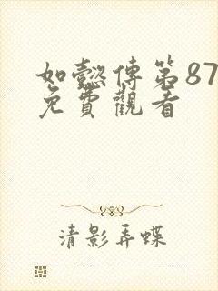 如懿传第87集免费观看