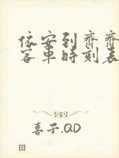 依安到齐齐哈尔客车时刻表查询