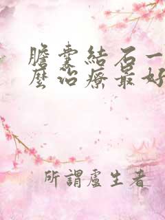 胆囊结石一般怎么治疗最好