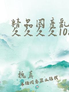 精品国产乱码久久久久久108