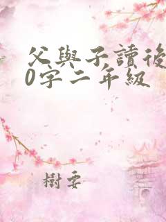 父与子读后感50字二年级