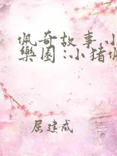 佩奇故事,小猪乐园 :小猪佩奇切水果啦