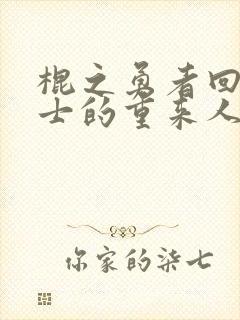 棍之勇者回复术士的重来人生第二季免费观看