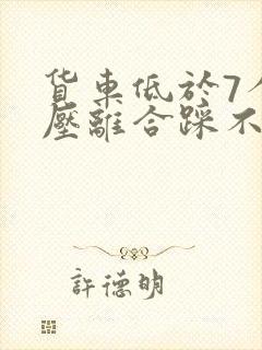 货车低于7个气压离合踩不动