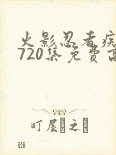 火影忍者疾风传720集免费高清免费观看樱花
