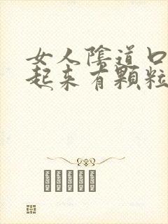 女人阴道口内摸起来有颗粒