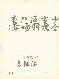 豪门通灵少夫人:夺吻99次全文免费阅读