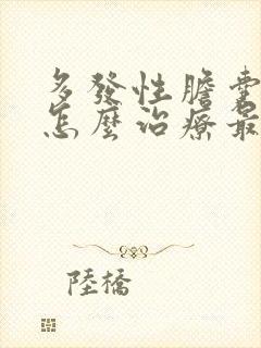 多发性胆囊结石怎么治疗最好