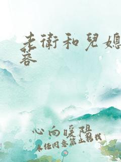 老卫和儿媳妇淑蓉