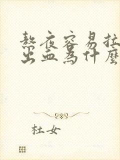 熬夜容易拉屎拉出血为什么