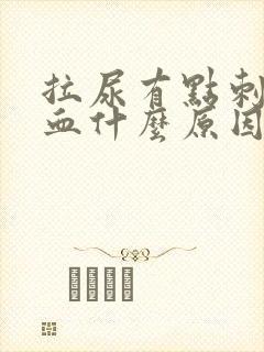 拉尿有点刺痛带血什么原因