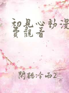 初见心动漫画免费观看