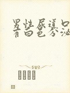 男性尿道口红肿有白色分泌物是什么病