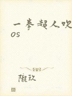 一拳超人吹雪cos