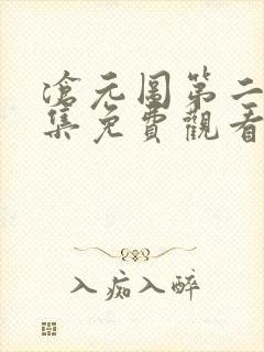 沧元图第二季全集免费观看