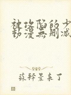 被攻陷的少女们动漫无删减版