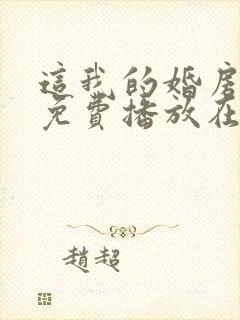 这我的婚房短剧免费播放在线观看