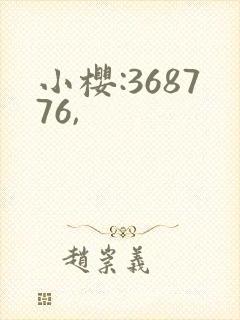 小樱:368776,